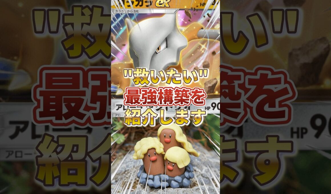 【ポケポケ】"ガラガラ"を救いたい！！新環境"ガラガラex ×ダグトリオ"の最強デッキを紹介します。【ポケカアプリ/最強デッキ/環境デッキ】 #ポケモンカード #最強デッキ #ポケカ