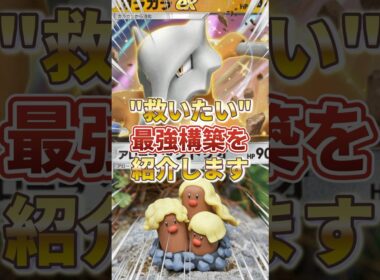 【ポケポケ】"ガラガラ"を救いたい！！新環境"ガラガラex ×ダグトリオ"の最強デッキを紹介します。【ポケカアプリ/最強デッキ/環境デッキ】 #ポケモンカード #最強デッキ #ポケカ