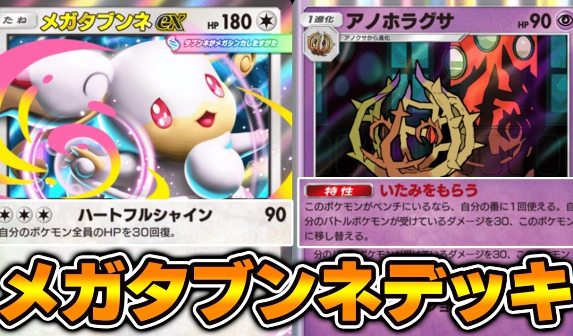 アノホラグサの特性で毎ターン最大90回復！“メガタブンネex”使ってみました！！『メガタブンネ×アノホラグサ』デッキ【ポケポケ】