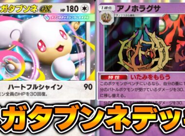 アノホラグサの特性で毎ターン最大90回復！“メガタブンネex”使ってみました！！『メガタブンネ×アノホラグサ』デッキ【ポケポケ】