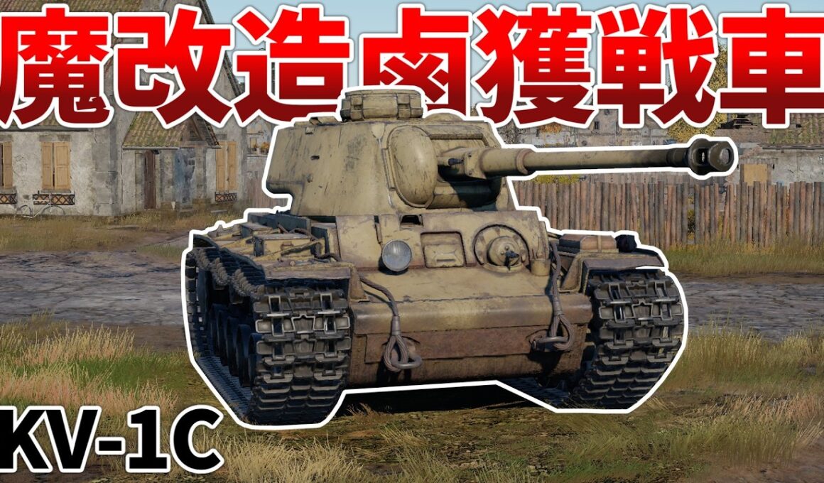 ［War Thunder］独ソのいいとこ取りな課金車両で遊ぼう！　KV-1C［VOICEVOX］陸RB