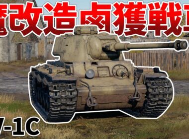［War Thunder］独ソのいいとこ取りな課金車両で遊ぼう！　KV-1C［VOICEVOX］陸RB