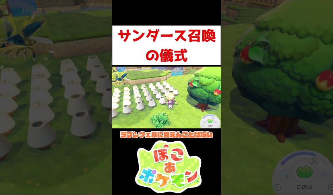 サンダース召喚【ぽこ あ ポケモン】#ゲーム実況 #shorts #ポケモン #サンダース #ぽこあ #ぽこあポケモン #ブイズ