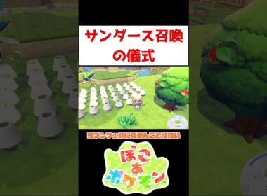 サンダース召喚【ぽこ あ ポケモン】#ゲーム実況 #shorts #ポケモン #サンダース #ぽこあ #ぽこあポケモン #ブイズ