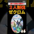 1.5体で勝利【ゼクロム！2人討伐】ザシアン＆グラードンで余裕の勝利！最強パーティと立ち回りを徹底解説【ポケモンGO：レイド攻略】
