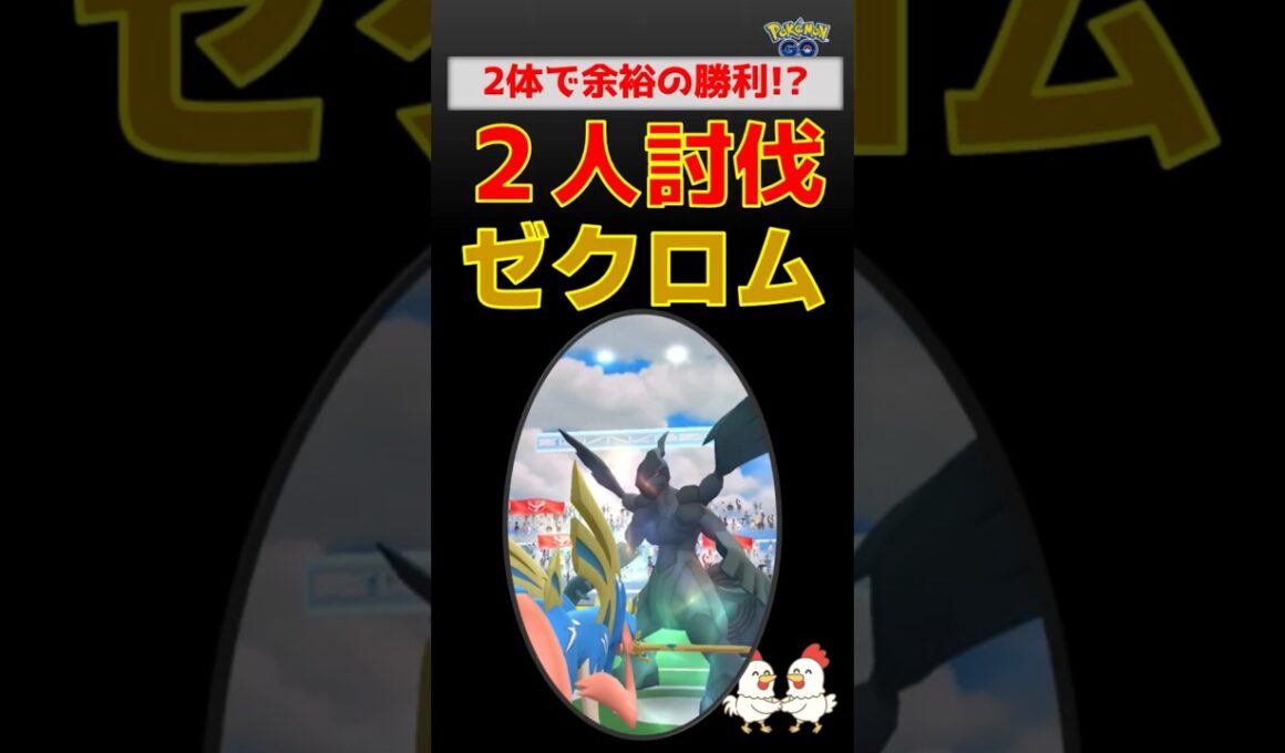 1.5体で勝利【ゼクロム！2人討伐】ザシアン＆グラードンで余裕の勝利！最強パーティと立ち回りを徹底解説【ポケモンGO：レイド攻略】