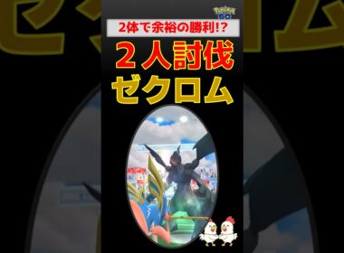 1.5体で勝利【ゼクロム！2人討伐】ザシアン＆グラードンで余裕の勝利！最強パーティと立ち回りを徹底解説【ポケモンGO：レイド攻略】