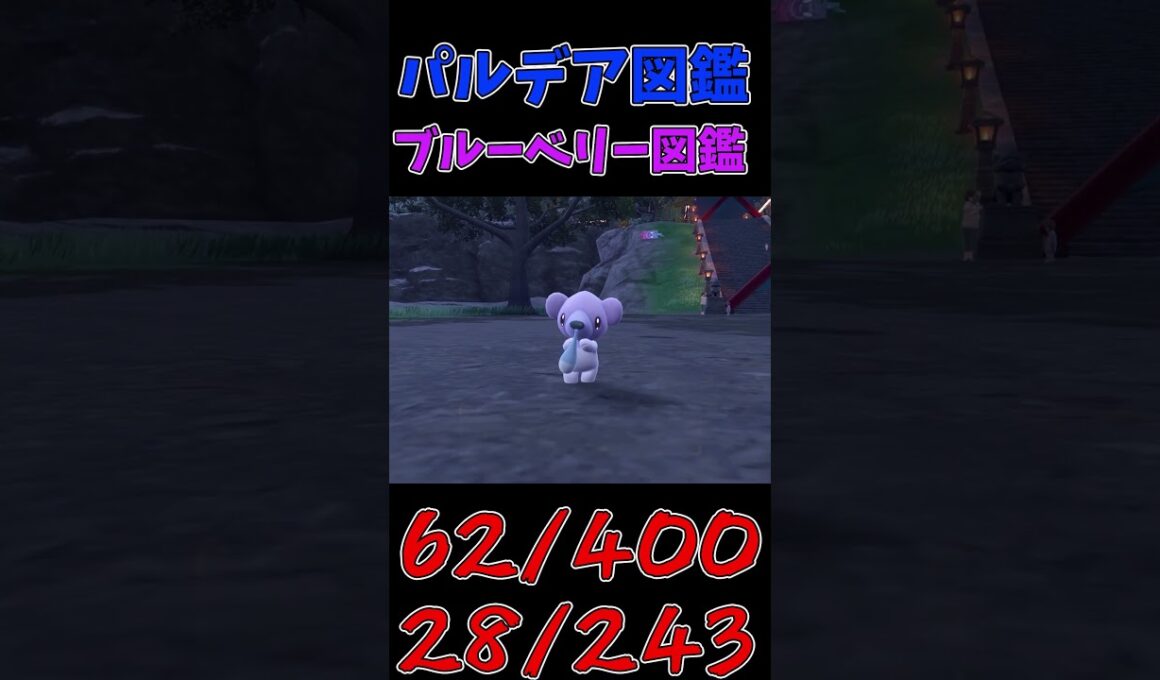 色違いパルデア図鑑制作✨#52【クマシュン】【ツンベアー】　#ポケモンsv #pokemonscarletandviolet  #shorts #shiny #shinypokemon