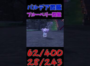色違いパルデア図鑑制作✨#52【クマシュン】【ツンベアー】　#ポケモンsv #pokemonscarletandviolet  #shorts #shiny #shinypokemon