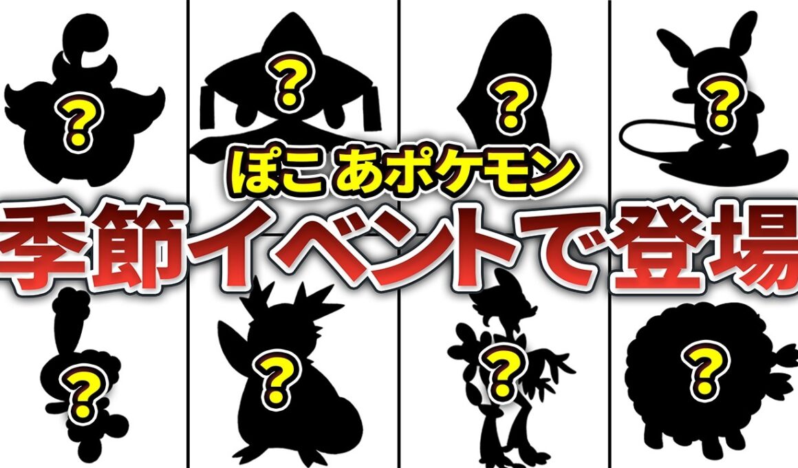 【ぽこあポケモン】アップデートで追加される新ポケモンを予想してみた