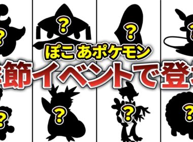 【ぽこあポケモン】アップデートで追加される新ポケモンを予想してみた