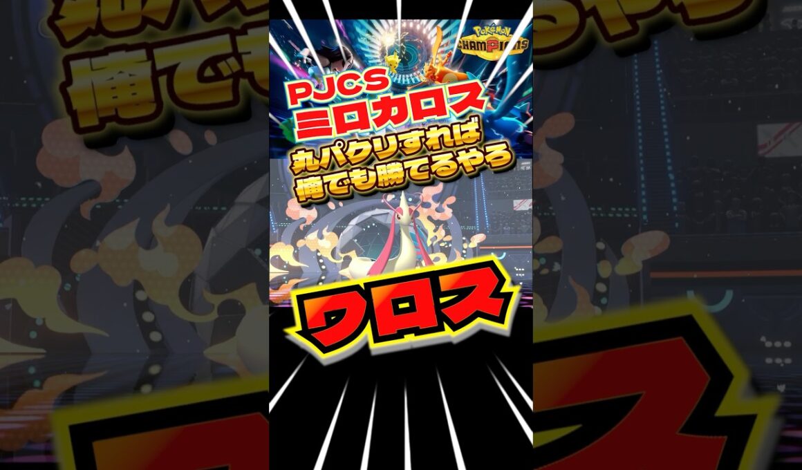 PJCSのミロカロス、パクれば勝てるやろ