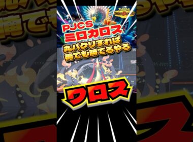 PJCSのミロカロス、パクれば勝てるやろ