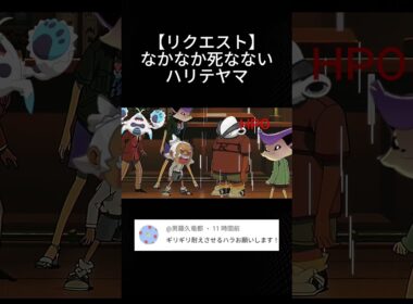 【リクエスト】ハラの効果で死なないハリテヤマww #ポケポケ #ハラ #ハリテヤマ #リクエスト募集中