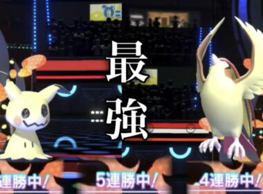 ランクマで連勝しまくった最強戦術害悪ミミッキュ×メガピジョットをご紹介！！【ポケモンチャンピオンズ】