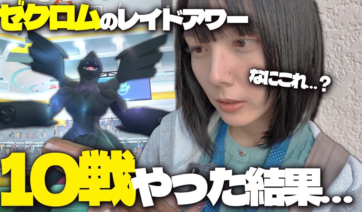ゼクロムのレイドアワー!!10戦やったけどほぼ同じなんだけどwwww【ポケモンGO】