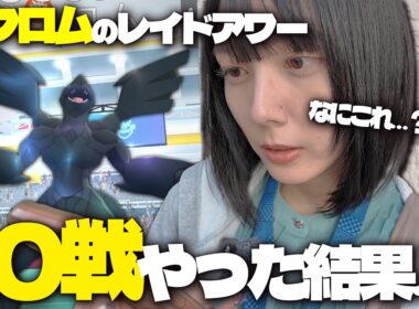 ゼクロムのレイドアワー!!10戦やったけどほぼ同じなんだけどwwww【ポケモンGO】