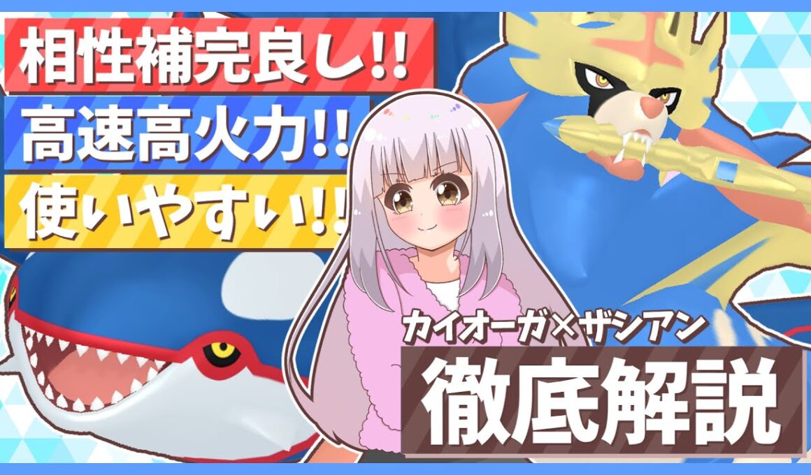 【カイオーガ×ザシアン】レギュIはまずこの構築！上から高火力を押し付ける！誰でも使えるスタンダードな構築を徹底解説！【ポケモンSV】【ゆっくり実況】