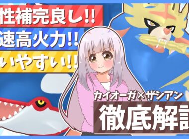 【カイオーガ×ザシアン】レギュIはまずこの構築！上から高火力を押し付ける！誰でも使えるスタンダードな構築を徹底解説！【ポケモンSV】【ゆっくり実況】
