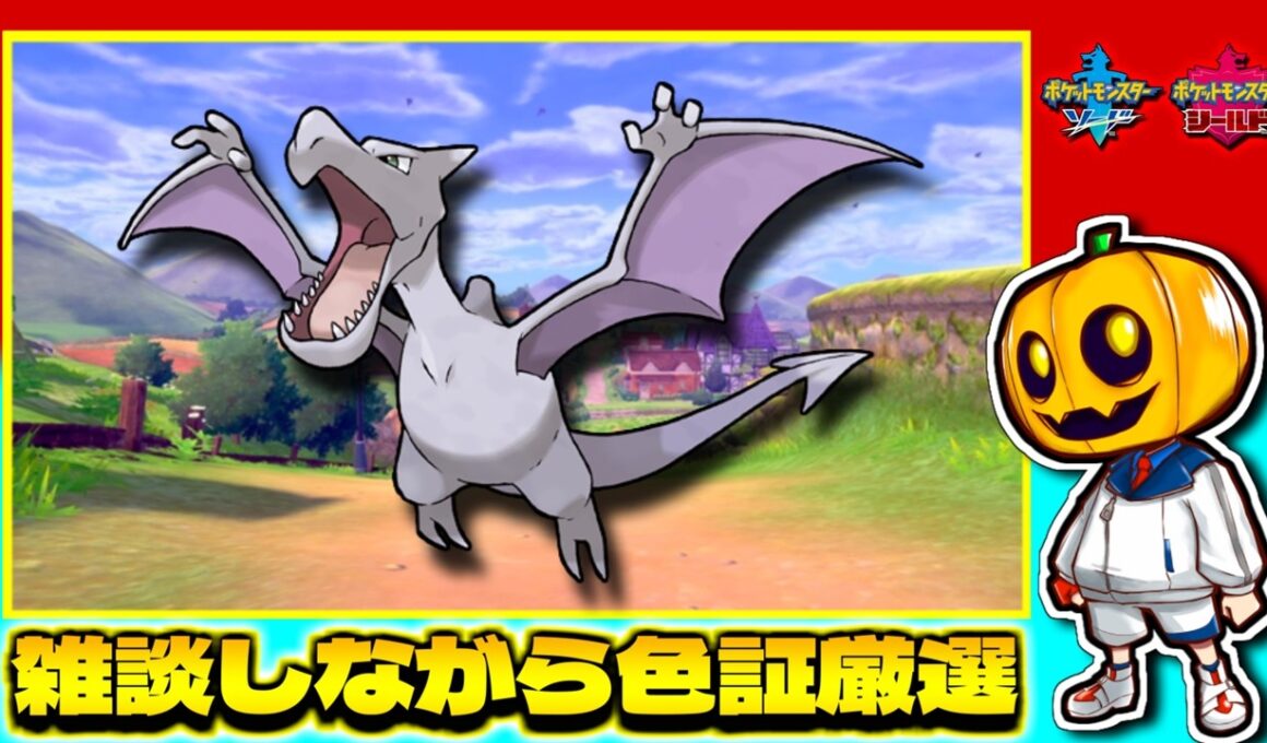 【ポケモン剣盾】メガプテラ用にプテラの証持ちが欲しい!! 雑談しながら色証厳選配信!!【色違い厳選】