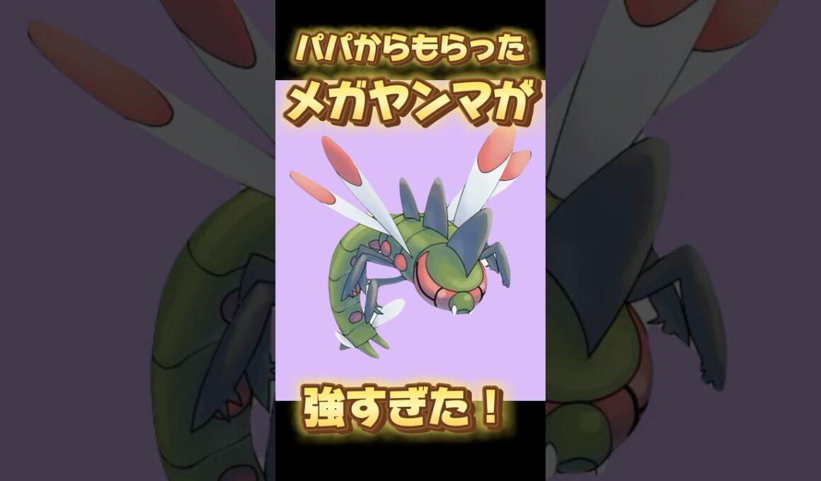 パパからもらったメガヤンマが強すぎた！【#ポケモンSV】#しかのせんべい #ポケモン