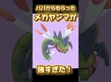 パパからもらったメガヤンマが強すぎた！【#ポケモンSV】#しかのせんべい #ポケモン