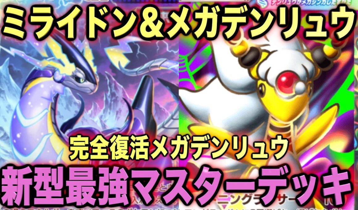 【ポケポケ】環境崩壊！？最強新型メガデンリュウex＆ミライドンデッキが強すぎる！？マスターランクで連勝デッキ！ランクマ攻略！【Pokémon Trading Card Game Pocket】