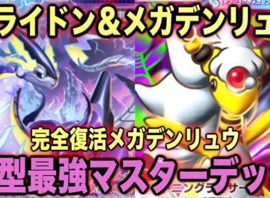 【ポケポケ】環境崩壊！？最強新型メガデンリュウex＆ミライドンデッキが強すぎる！？マスターランクで連勝デッキ！ランクマ攻略！【Pokémon Trading Card Game Pocket】