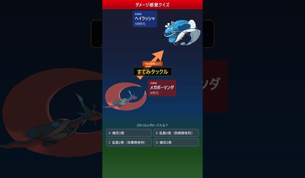 メガボーマンダのすてみタックル vs ヘイラッシャ、何%入る？【ダメージ感覚クイズ】 #ポケモン #ポケモンチャンピオンズ #ダメージ計算　#ポケモン対戦  #dondozo