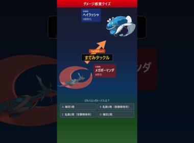 メガボーマンダのすてみタックル vs ヘイラッシャ、何%入る？【ダメージ感覚クイズ】 #ポケモン #ポケモンチャンピオンズ #ダメージ計算　#ポケモン対戦  #dondozo
