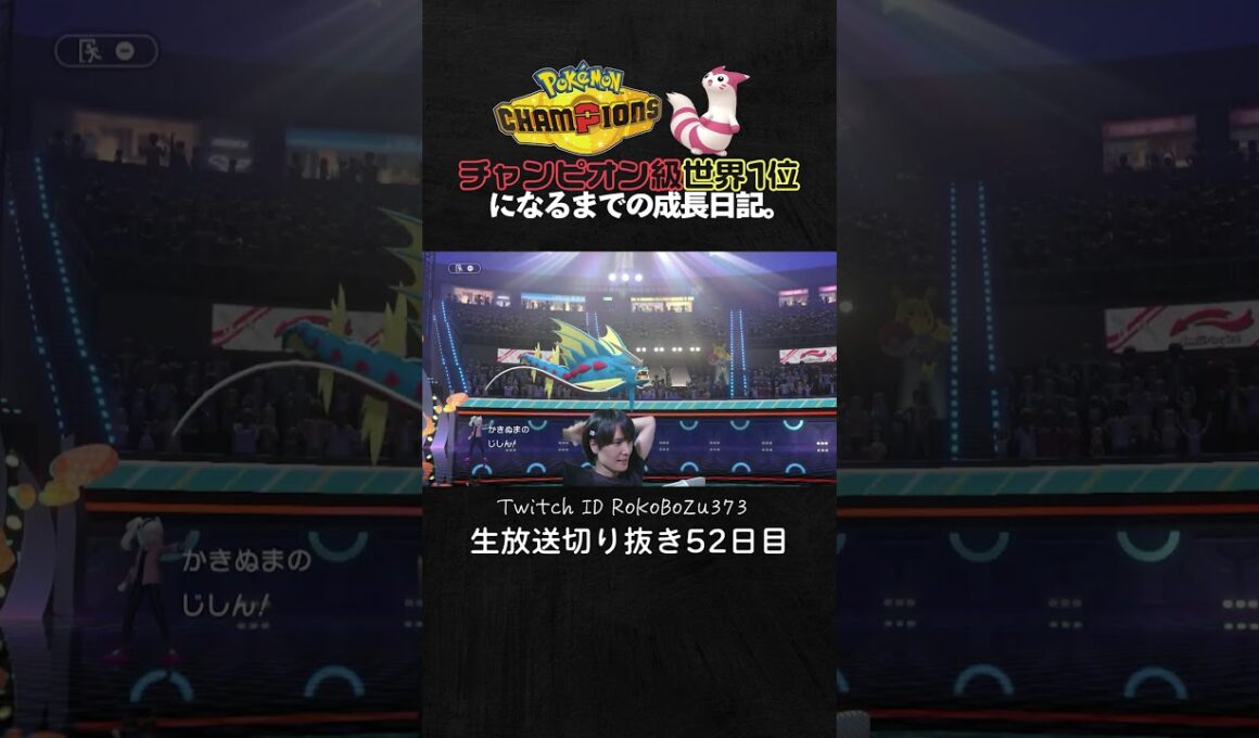 【ポケモンチャンピオンズ】メガギャラドスが強すぎた！圧倒的素早さから鬼火力で破壊しまくり。【ランクマッチ／生放送切り抜き】