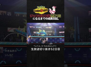 【ポケモンチャンピオンズ】メガギャラドスが強すぎた！圧倒的素早さから鬼火力で破壊しまくり。【ランクマッチ／生放送切り抜き】