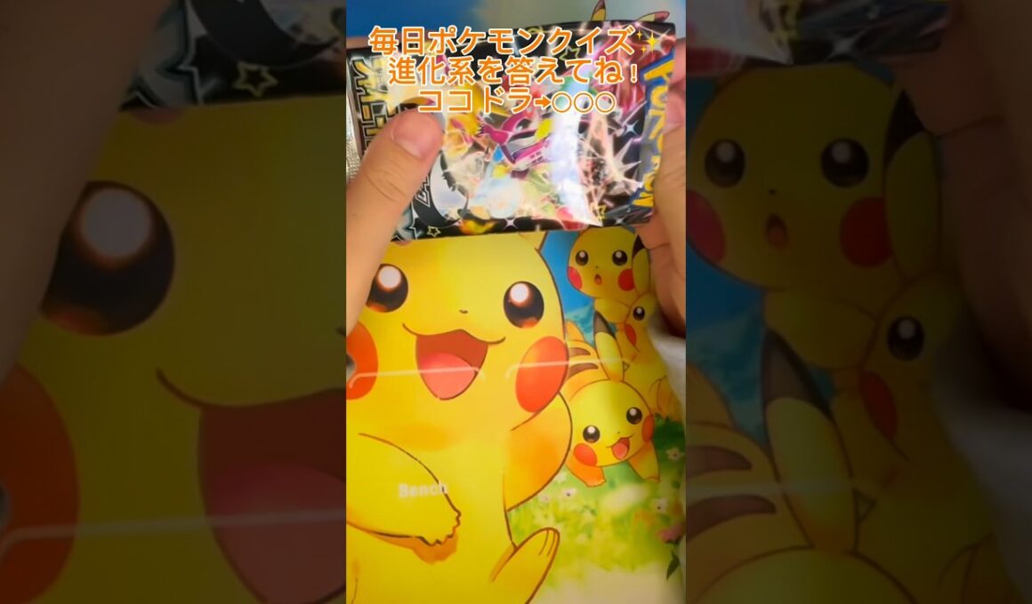 【毎日ポケモンクイズ】次の進化系をコメントで答えてね✨️ココドラ→○○○#ポケモンカード #ポケカ開封 #ポケモン #ポケモンクイズ #1日1パック開封#ポケモンクイズ