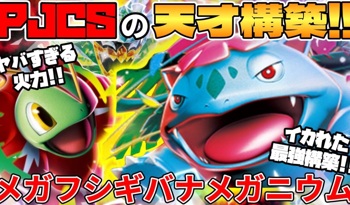 【ポケカ対戦】新環境のメガフシギバナex ＆ メガメガニウムexデッキが最強過ぎる【ポケモンカード】 【デッキ解説】
