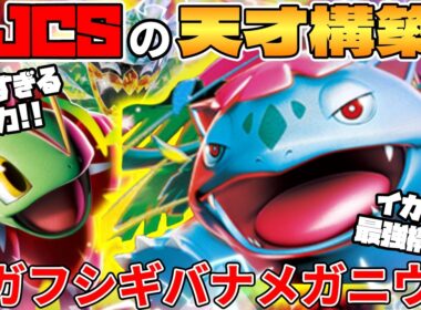 【ポケカ対戦】新環境のメガフシギバナex ＆ メガメガニウムexデッキが最強過ぎる【ポケモンカード】 【デッキ解説】
