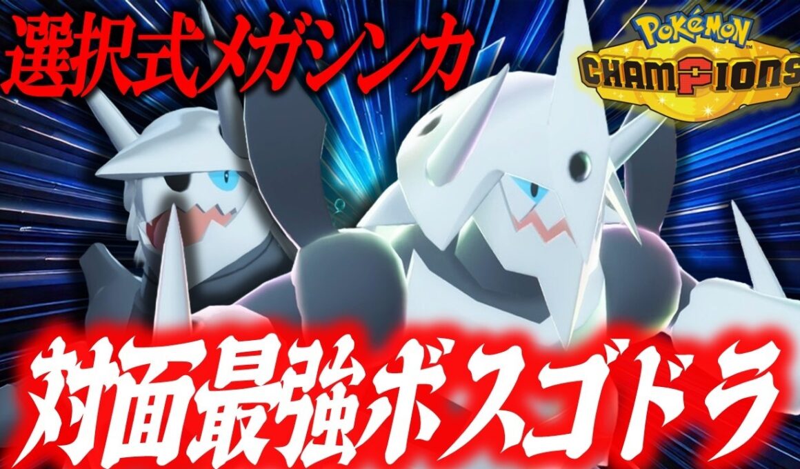 【これが新時代】状況に応じて使い分けろ！！！これが特殊特化選択式メガシンカ型ボスゴドラの境地です。【ポケモンチャンピオンズ】