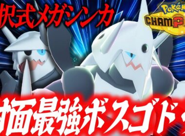 【これが新時代】状況に応じて使い分けろ！！！これが特殊特化選択式メガシンカ型ボスゴドラの境地です。【ポケモンチャンピオンズ】