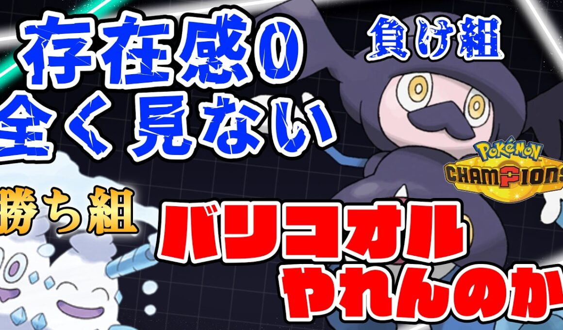 【バリコオル育成論】存在感0過ぎるバリコオルをランクマで使えば勝てるんじゃね？【#PokemonChampions】#ポケモンチャンピオンズ