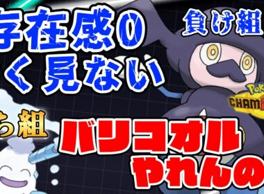【バリコオル育成論】存在感0過ぎるバリコオルをランクマで使えば勝てるんじゃね？【#PokemonChampions】#ポケモンチャンピオンズ