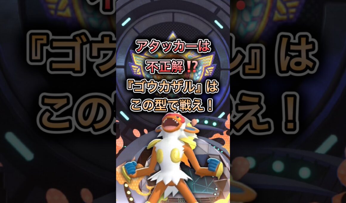 アタッカーは不正解⁉️ステ撒き『ゴウカザル』解説#ポケモンチャンピオンズ #ポケモン #ポケチャン #ゲーム実況 #pokemon #解説実況