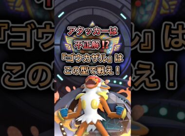アタッカーは不正解⁉️ステ撒き『ゴウカザル』解説#ポケモンチャンピオンズ #ポケモン #ポケチャン #ゲーム実況 #pokemon #解説実況