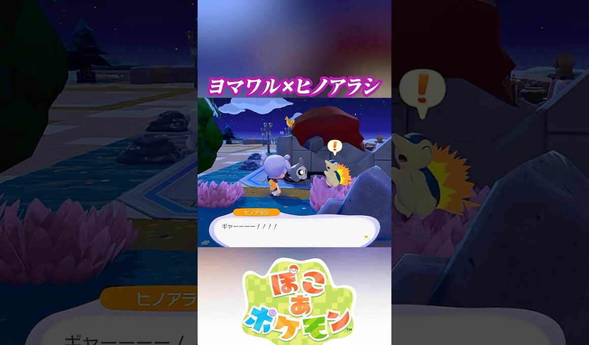 ポケモン会話集 ヨマワル＆ヒノアラシ #ぽこポケ #ぽこあポケモン #PokemonPokopia #Pokopia