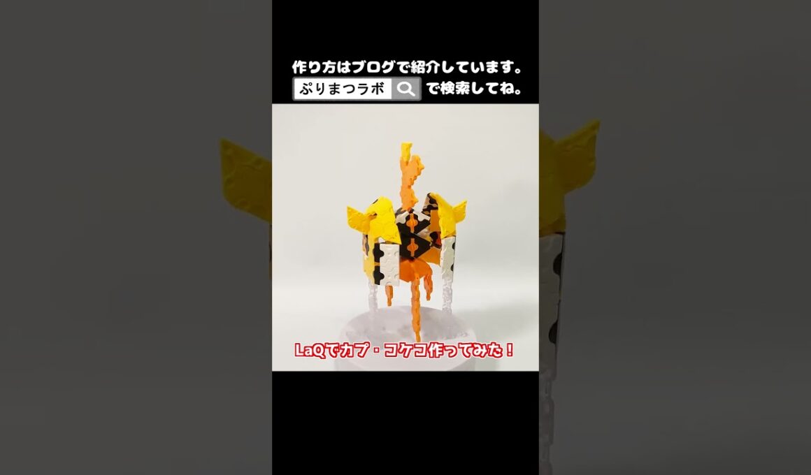 LaQ(ラキュー)でカプ・コケコ作ってみた！【Pokémon】#shorts