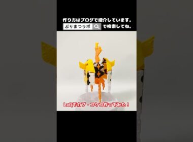 LaQ(ラキュー)でカプ・コケコ作ってみた！【Pokémon】#shorts