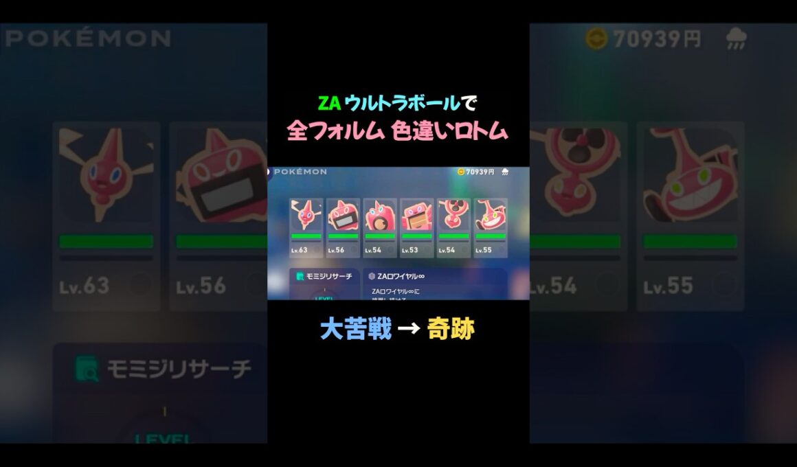 【ポケモンZA】ウルボで色ロトム全コンプリート！