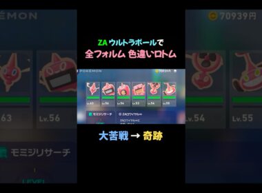 【ポケモンZA】ウルボで色ロトム全コンプリート！