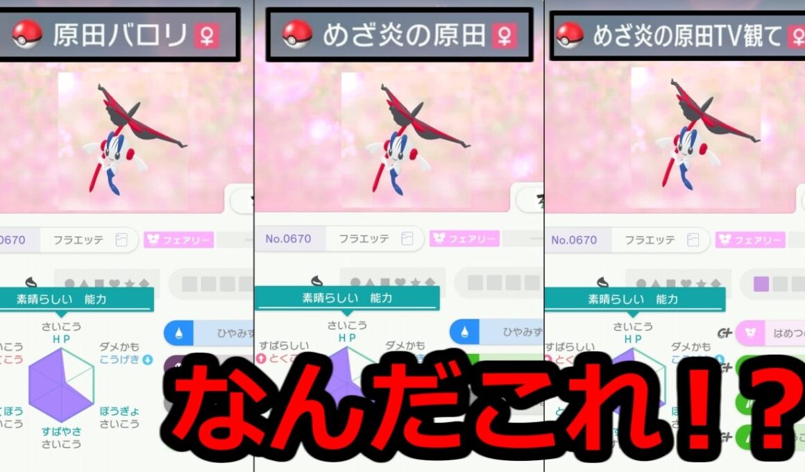 変な名前の『フラエッテ』←これどうにかしろ💢【ポケモンチャンピオンズ】