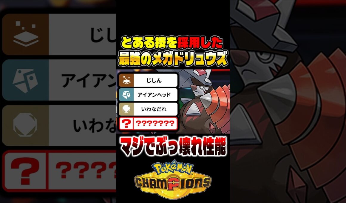 本当に勝てる『メガドリュウズ』が最強すぎる！！とある技を採用するだけで全抜き性能が爆上がりｗｗ【ポケモンチャンピオンズ】