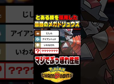 本当に勝てる『メガドリュウズ』が最強すぎる！！とある技を採用するだけで全抜き性能が爆上がりｗｗ【ポケモンチャンピオンズ】