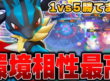 無料ゲット可能!!今一番強い『メガルカリオ』でランクマッチ爆勝ちしてみたｗｗｗ【ポケモンユナイト】【PokemonUnite】